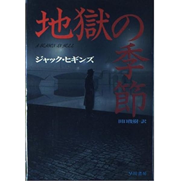 嵐の眼 (ハヤカワ文庫 NV ヒ 1-21) | ジャック ヒギンズ, 黒原 敏行